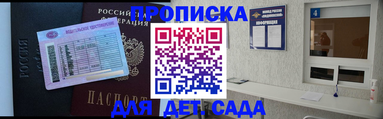 прописка ребенка в Наро-Фоминске